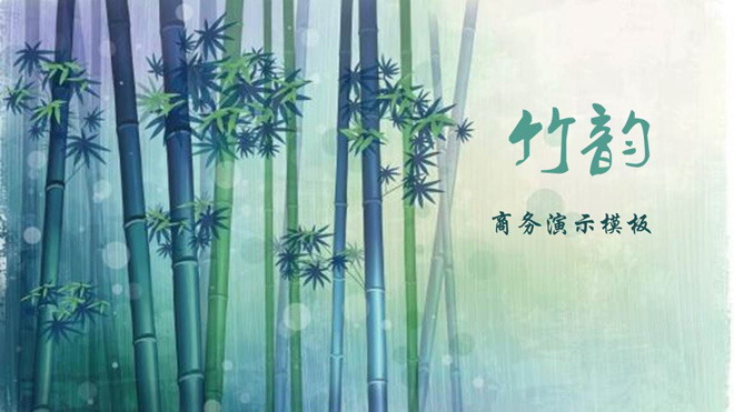 绿色清新柔美竹子背景艺术设计PPT模板