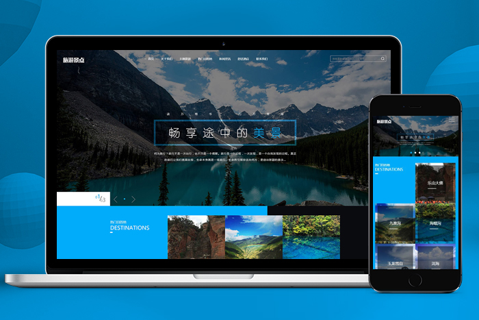 织梦cms模板HTML5响应式旅游旅行社类网站源码下载 (自适应移动版)