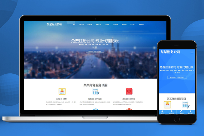 高端炫酷响应式工商注册财务服务代理记账类公司网站织梦模板（自适应手机端）