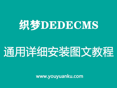 织梦DEDECMS系统整站源码通用详细安装图文教程