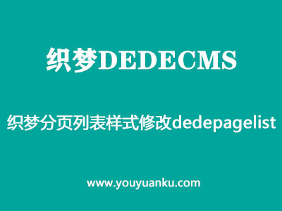 织梦dedecms分页列表样式的修改dedepagelist