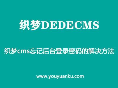 织梦dedecms忘记后台登录密码的解决方法