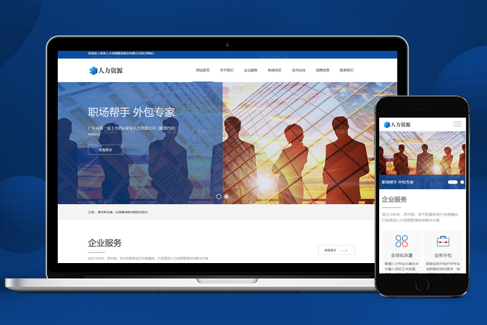 织梦cms响应式人力资源服务类网站源码织梦模板加固版(自适应手机端)