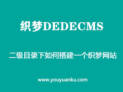 二级目录下如何搭建一个织梦网站