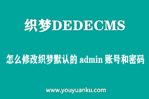 修改织梦dedecms后台默认admin账号和密码的方法