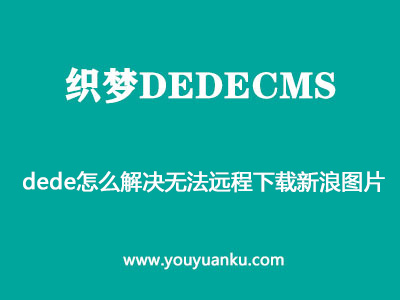 织梦dedecms无法远程下载新浪图片怎么办