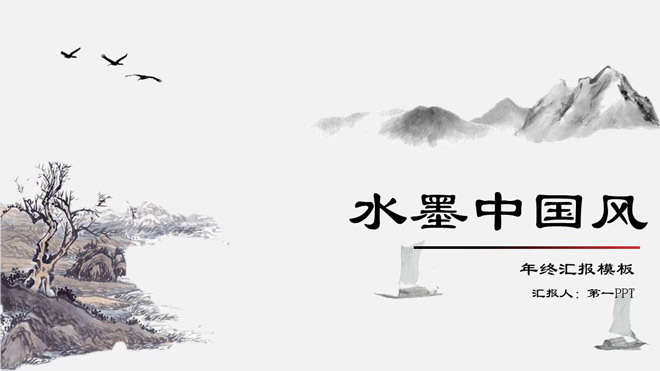 淡雅水墨山水背景的古典中国风PPT模板