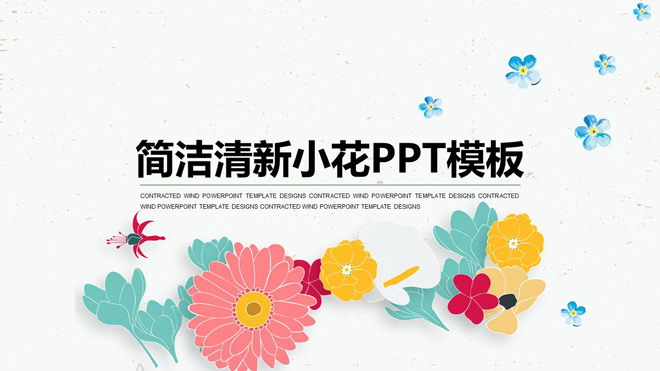 清新唯美矢量花卉背景的艺术设计PPT模板