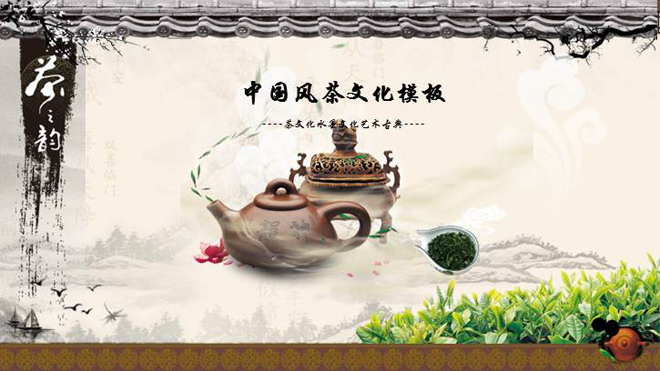 紫砂壶茶叶背景的动态水墨茶文化PPT模板