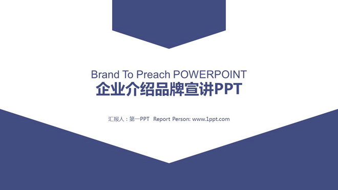 蓝色简洁企业介绍品牌宣传PPT模板