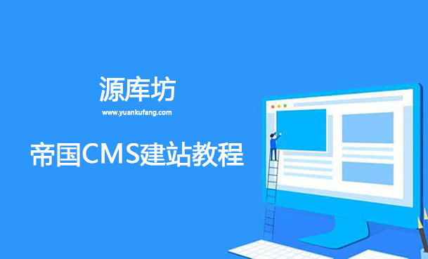 帝国cms中tags标签该如何同步网站设置的关键词?