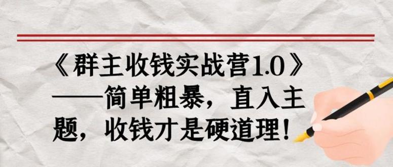 《群主收钱实战营1.0》—简单粗暴，直入主题，直接收钱才是硬道理