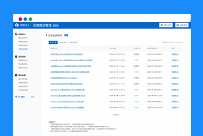 WordPress 百度搜索推送管理 插件 Pro v3.2.7无限制版