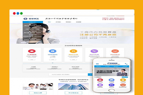 DEDEcms织梦模板 财税记账工商注册认证公司类模板(带手机端)