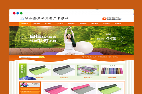 易优cms模板橙色风格瑜伽垫用品订制厂家企业网站源码