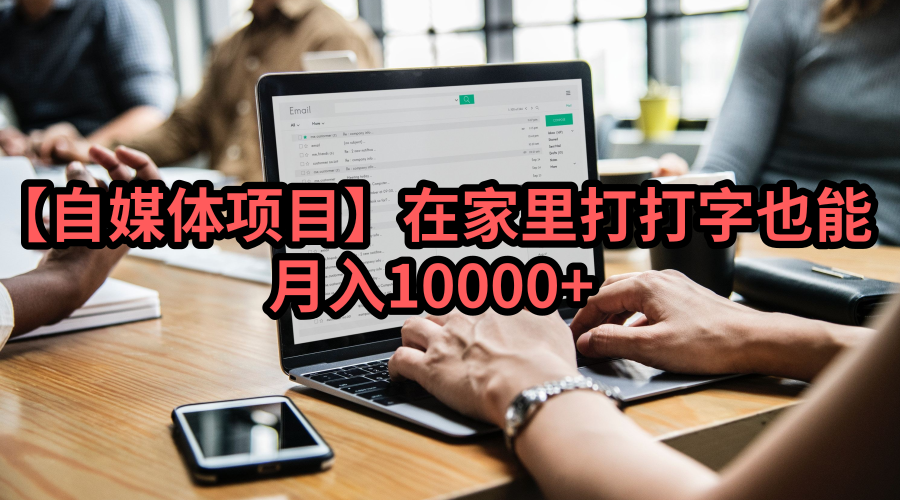 【自媒体】在家里打打字也能月入10000+
