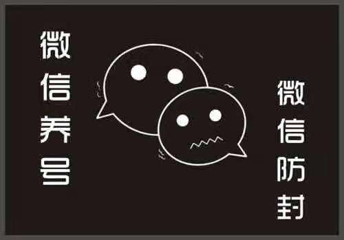 2020最新微信养号+防封+解封严格按照微信的规则详细操作攻略!