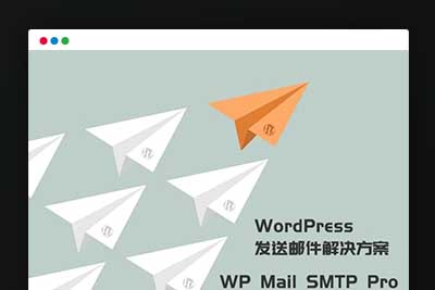 WordPress发送邮件插件：WP Mail SMTP Pro v3.2.1 – 已激活中文版