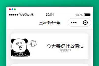 土味情话恋爱话术微信小程序源码