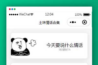 土味情话恋爱话术微信小程序源码