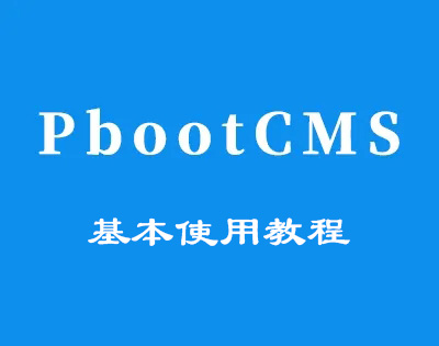 pbootcms基本使用教程