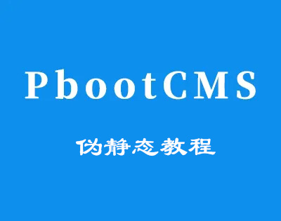 pbootcms伪静态教程