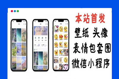 【本站首发】全新微信壁纸头像表情包小程序【含源码+详细视频教程】
