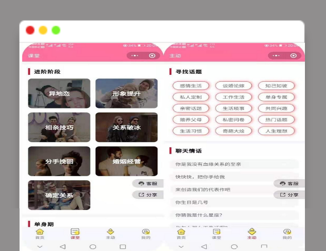 恋爱聊妹术V2小程序源码4.1.0多开版