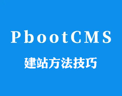 pbootcms建站方法技巧有哪些