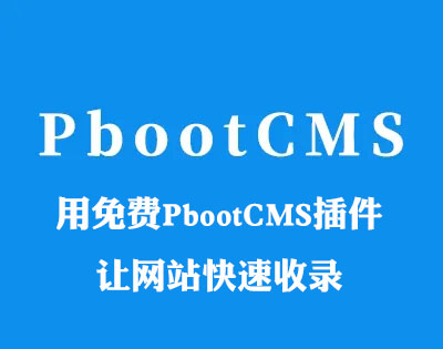 新手如何用免费PbootCMS插件让网站快速收录？