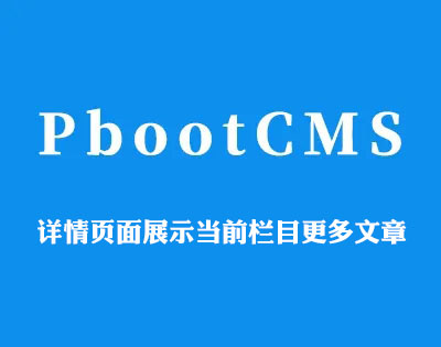 PbootCMS内容详情页面展示当前栏目更多文章