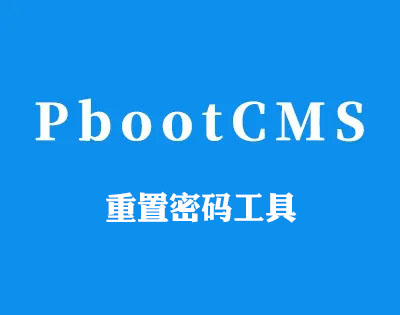 pbootcms后台忘记密码后重置密码工具