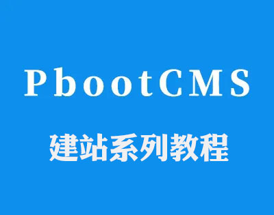 PbootCMS建站常用的一些组合调用代码